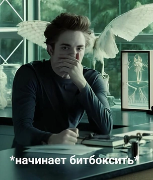 Самые смешные мемы про сагу «Сумерки»