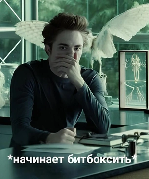 Самые смешные мемы про сагу «Сумерки»