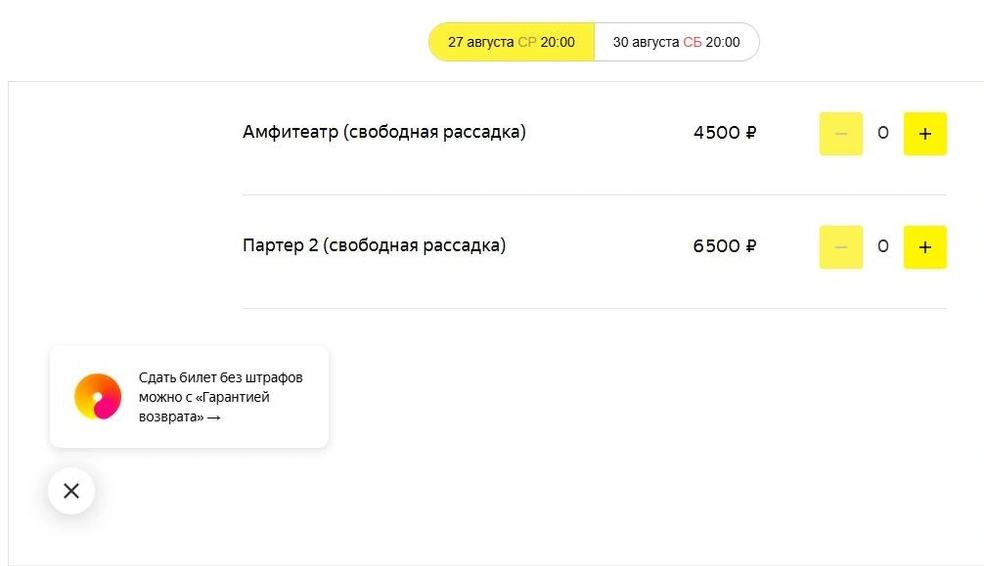 Типов билетов всего два. Вам за 4500 или 6500 рублей? | Источник: Afisha.yandex.ru