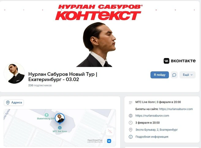 Мероприятие должно было пройти 3 февраля | Источник: Нурлан Сабуров Новый Тур | Екатеринбург&nbsp;— 03.02 / Vk.com
