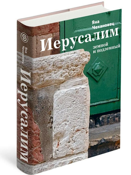 Яна Чехановец. «Иерусалим Земной и подземный»