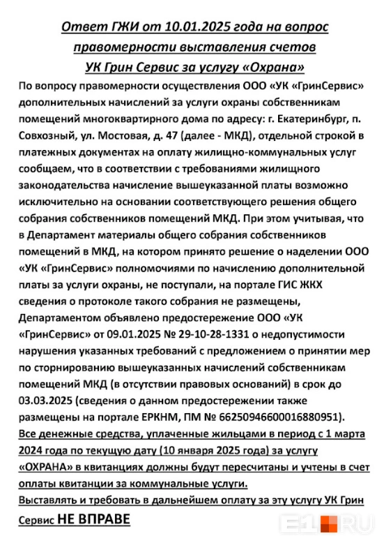 ГЖИ подтвердил незаконность начислений за охрану от УК | Источник: читатель E1.RU