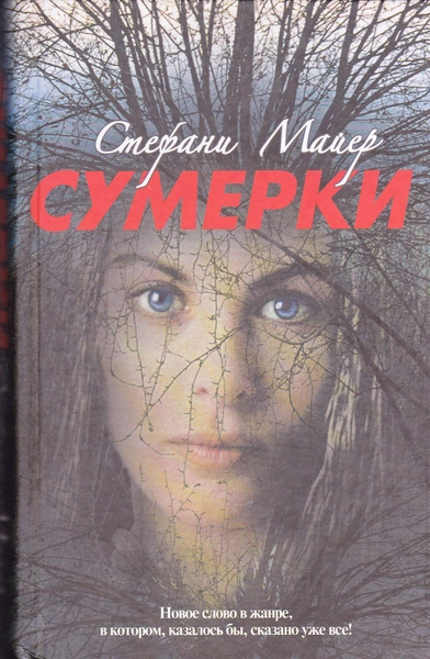 Стефани Майер – «Сумеречная Сага»