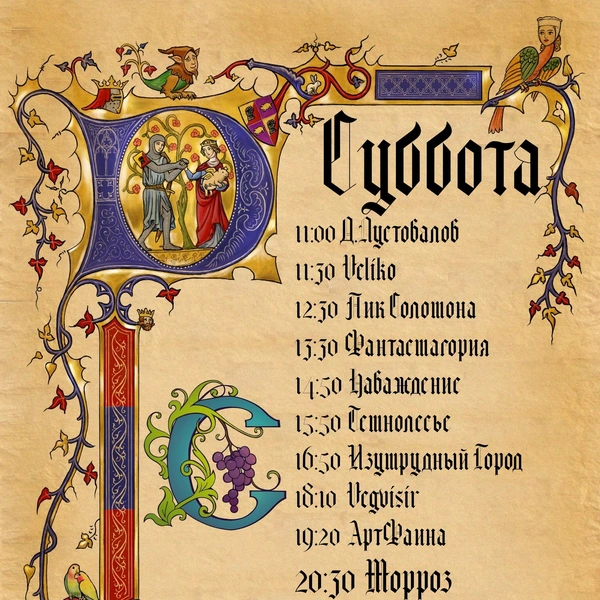 Музыкальная программа 9 августа | Источник: СРЕДНЕВЕКОВКА&nbsp;— Фестиваль Фентези и Реконструкции / Vk.com