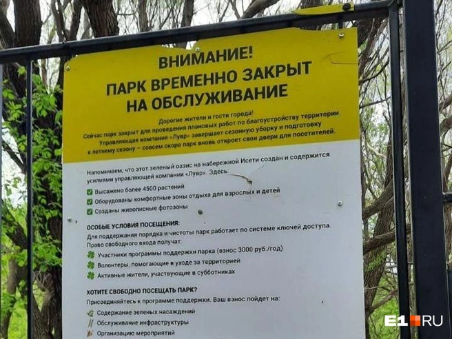 Такая табличка появилась на воротах парка | Источник: Читатель E1.RU