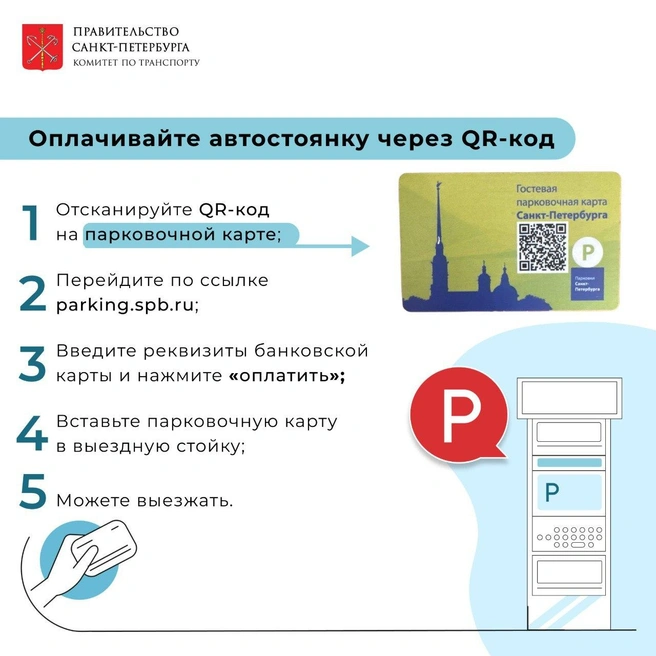 Новый способ оплаты парковки заработал в Петергофе | Источник: Комитет по транспорту Петербурга