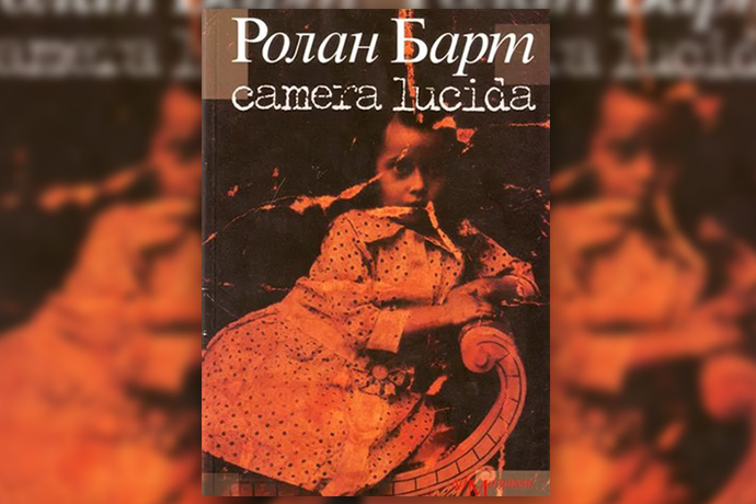 Ролан Барт «Camera lucida. Комментарий к фотографии»