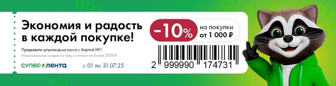 Купон действует до конца июля | Источник: «Супер Лента»