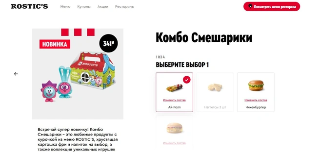 Комбо стоит 341 рубль  | Источник: rostics.ru