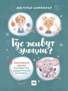 «Где живут эмоции? Практические задания для развития эмоционального интеллекта» 