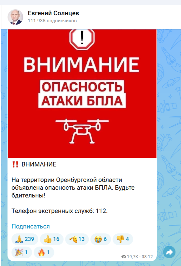 В Оренбургской области в одиннадцатый раз за месяц объявлена опасность атаки БПЛА