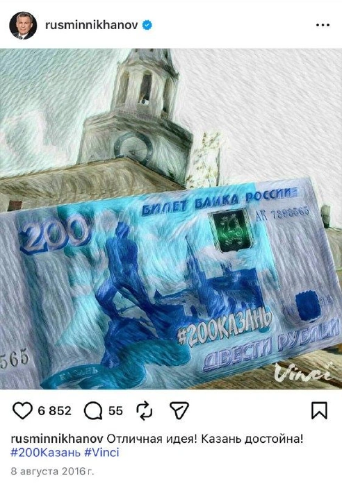 Тогда Казань не попала на купюру | Источник: Рустам Минниханов / Instagram (деятельность запрещена на территории РФ)