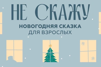 «Не скажу»: спектакль по пьесе Александра Цыпкина в театральном центре «На Страстном»
