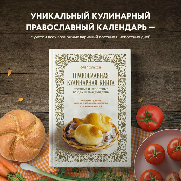 «Православная кулинарная книга. Постные и непостные блюда на каждый день», Ольхов О. Н.