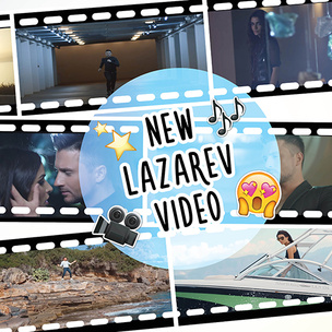 Скорее смотри новый клип Сергея Лазарева