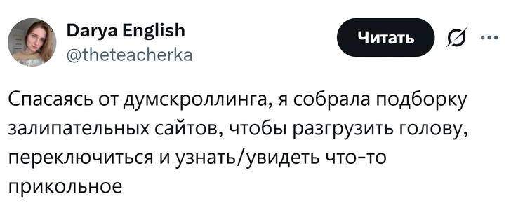 5 самых залипательных сайтов, что отвлечься и отдохнуть | Источник: X (Twitter)