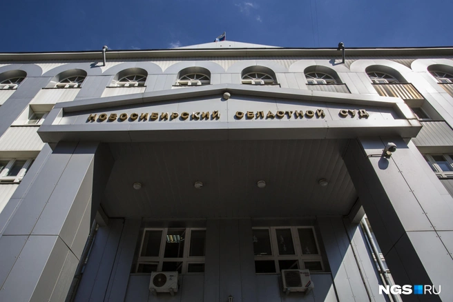 Апелляцию на приговор рассмотрит Новосибирский областной суд | Источник: Густаво Зырянов / NGS.RU