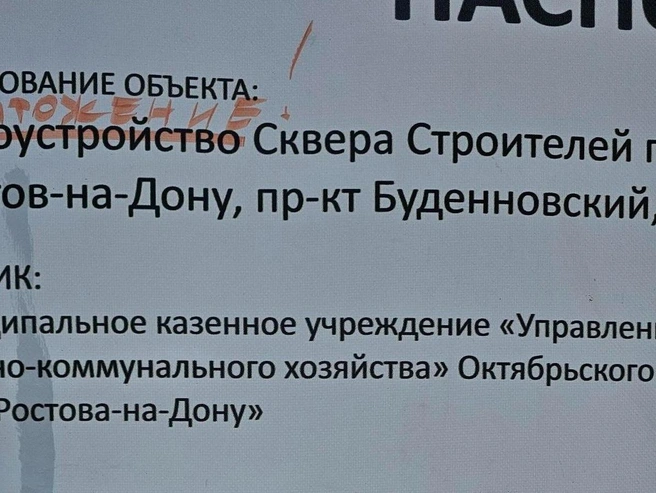 Паспорт объекта, «подкорректированный» жителями города | Источник: Геннадий Крольман