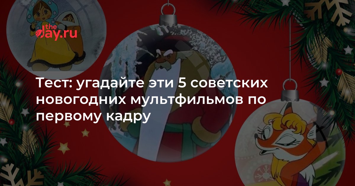 Новогодние мультфильмы – это настоящая традиция для многих семей. Провести время с семьей, насладиться атмосферой праздника, а также проверить свои знания – все это можно сделать, пройдя наш увлекательный тест. Но будьте осторожны, вам придется угадывать советские мультфильмы по всего лишь первому кадру! Ведь эти мультфильмы идеально запечатлели дух новогодних праздников с помощью запоминающихся персонажей и ярких сюжетов.