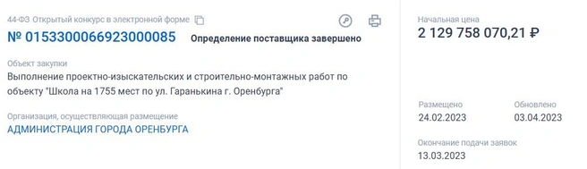 Стоимость строительства самой большой в Оренбургской области школы | Источник: Госзакупки