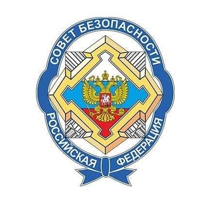 <p>Совет безопасности РФ</p>