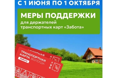 Безлимитные проездные и скидки для карты «Забота» в Вологде
