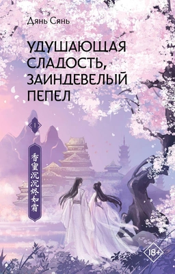 Дянь Сянь, «Удушающая сладость, заиндевелый пепел» Книга 1, книга 2 
