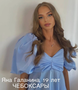 Яна Галанина