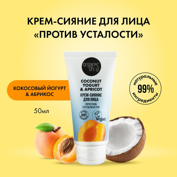 Organic Shop Крем-сияние для лица Coconut yogurt Против усталости