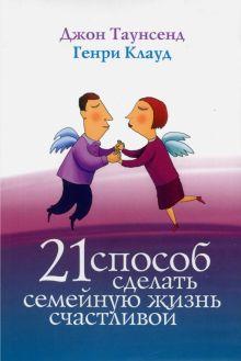 Книга: «21 способ сделать семейную жизнь счастливой»