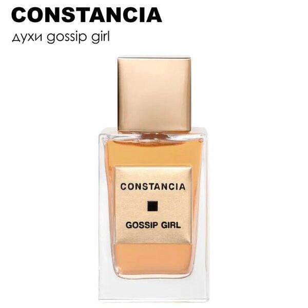 CONSTANCIA Gossip Girl Духи
