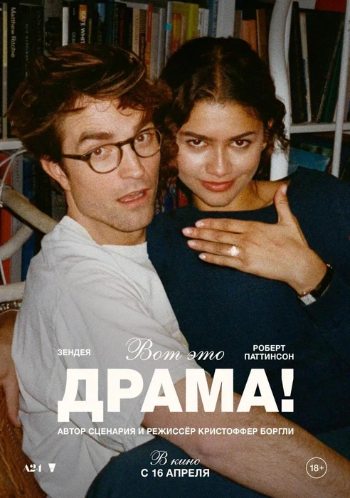 Источник: постер фильма «Драма!» (18+), реж. Кристоффер Боргли, 2026 год
