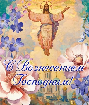 Сегодня праздник — Вознесение Господне. Красивые открытки, картинки, лучшие поздравления с днем Вознесения родным и близким в 2025 году