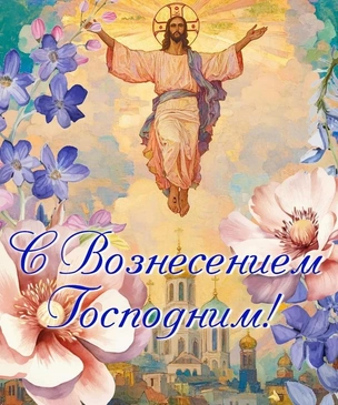 Сегодня праздник — Вознесение Господне. Красивые открытки, картинки, лучшие поздравления с днем Вознесения родным и близким в 2025 году
