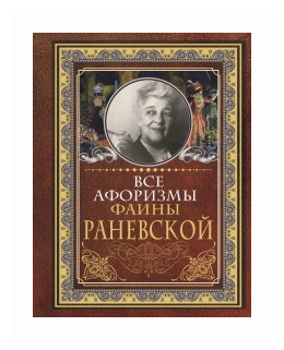 Раневская Ф.Г. Все афоризмы Фаины Раневской