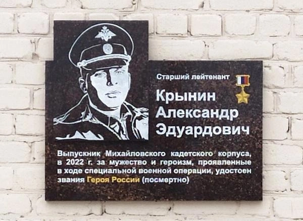 Мемориальная доска на здании Михайловского кадетского корпуса в Воронеже | Источник: Портал «Герои страны» / warheroes.ru
