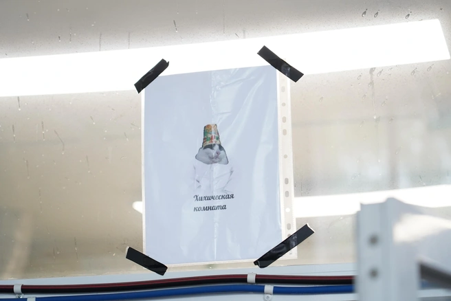 В лаборатории царит своя атмосфера: здесь есть «Хихическая комната» (вместо «химическая») и «MOFическая» — от MOF (с англ. — металлорганические каркасы), то есть сорбенты | Источник: Илья Большаков / NGS.RU