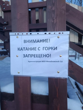 Администрация прикрепила предупреждение на горку