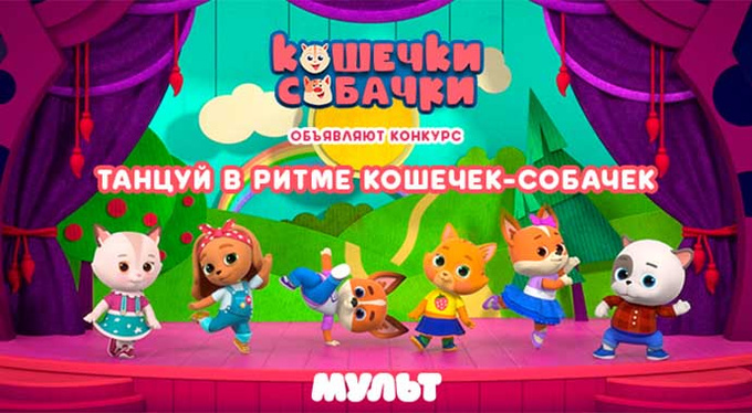 «Танцуем в ритме Кошечек-Собачек» вместе с телеканалом «МУЛЬТ» «Танцуем в ритме Кошечек-Собачек» вместе с телеканалом «МУЛЬТ»