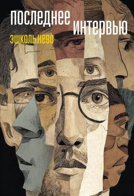 Эшколь Нево. «Последнее интервью». Издательство «Книжники»