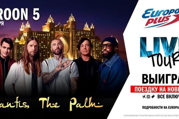 Новогодний LIVE TOUR: слушатели «Европы Плюс‎» встретят 2026 год в Дубае вместе с Maroon 5!