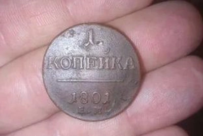 Уфимец продает редкую копейку 1801 года за 150 тысяч рублей