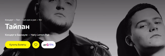 Концерт группы Тайпан | Источник: Яндекс Афиша