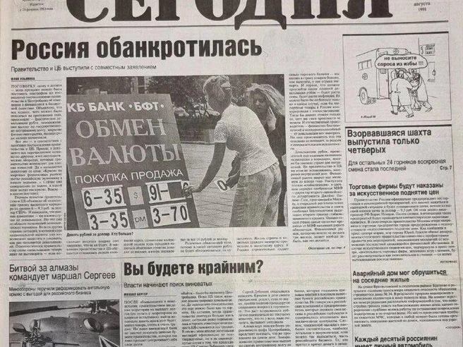 18 августа 1998 года | Источник: газета «Сегодня»