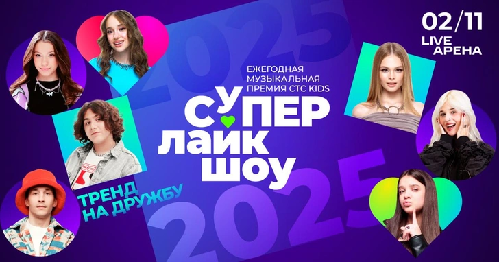 5 причин сходить на премию «СуперЛайкШоу» всей семьей | parents.ru
