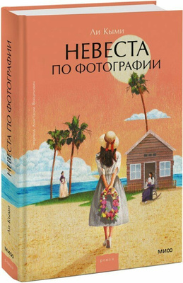 «Невеста по фотографии», Ли Кыми
