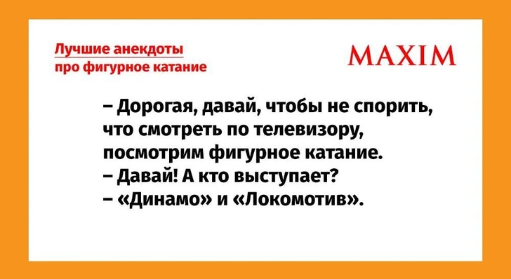 Самые смешные анекдоты про фигурное катание и фигуристов | Источник: MAXIM