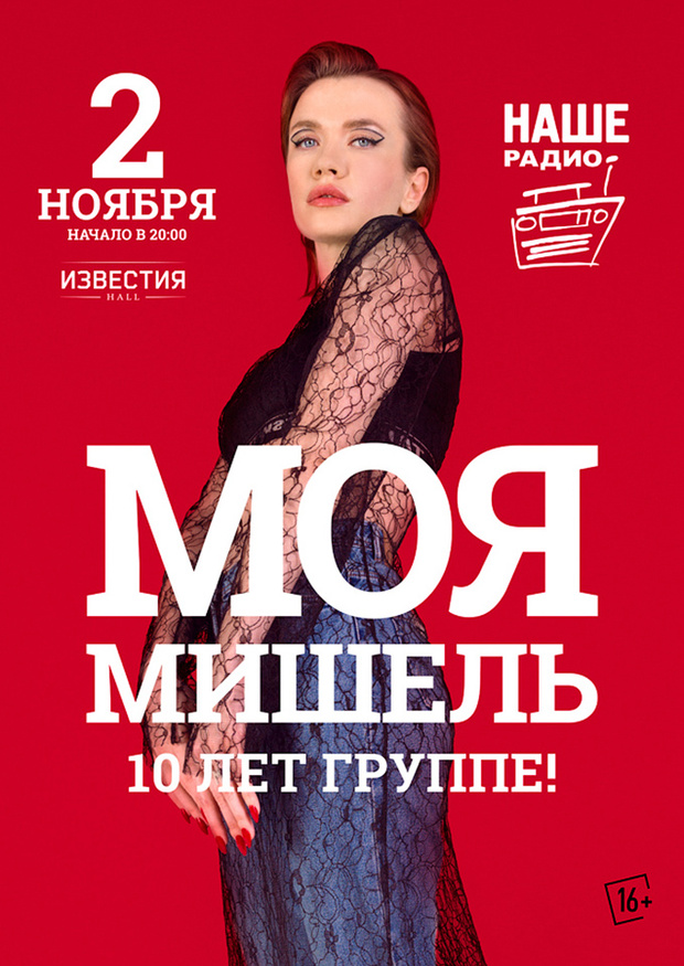 Фото №1 - День Рождения «МОЯ МИШЕЛЬ» — 10 лет группе!