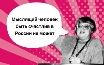 13 самых громких фраз Валерии Новодворской, которые войдут в историю