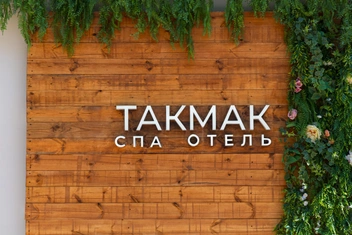 «Такмак» расположен среди леса | Источник: Мария Ленц